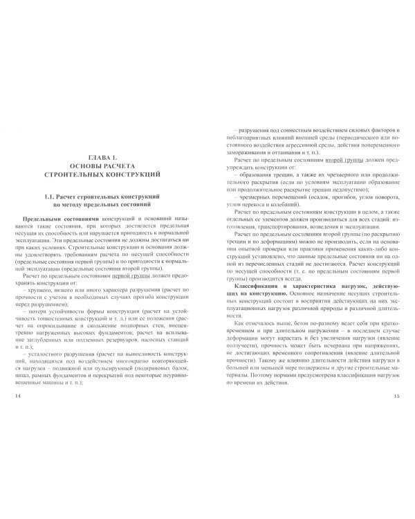 Основы расчета строительных конструкций. Учебник