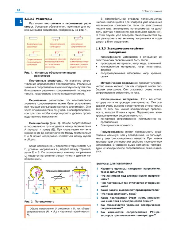 Электрооборудование автомобилей с основами электронного оборудования. Учебник