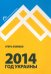 2014. Год Украины
