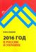 2016 год в России и Украине
