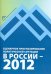 Сценарное прогнозирование политической ситуации в России — 2012 