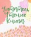 Читатель. Чтение. Книга. Словарь-справочник