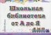 Школьная библиотека от А до Я: словарь-справочник