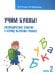 Учим буквы! Логопедические занятия в период обучения грамоте. Рабочая тетрадь. В 2-х частях. Часть 2