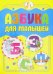 Азбука для малышей