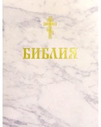 Библия. Книги Священного Писания Ветхого и Нового Завета