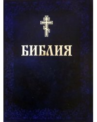 Библия. Книги Священного Писания Ветхого и Нового Завета