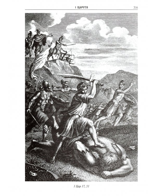 Библия. Книги Священного Писания Ветхого и Нового Завета