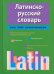 Латинско-русский словарь
