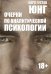 Очерки по аналитической психологии