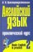 Английский язык. Практический курс. В 2-х частях. Часть 2