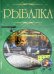 Рыбалка. Иллюстрированная энциклопедия