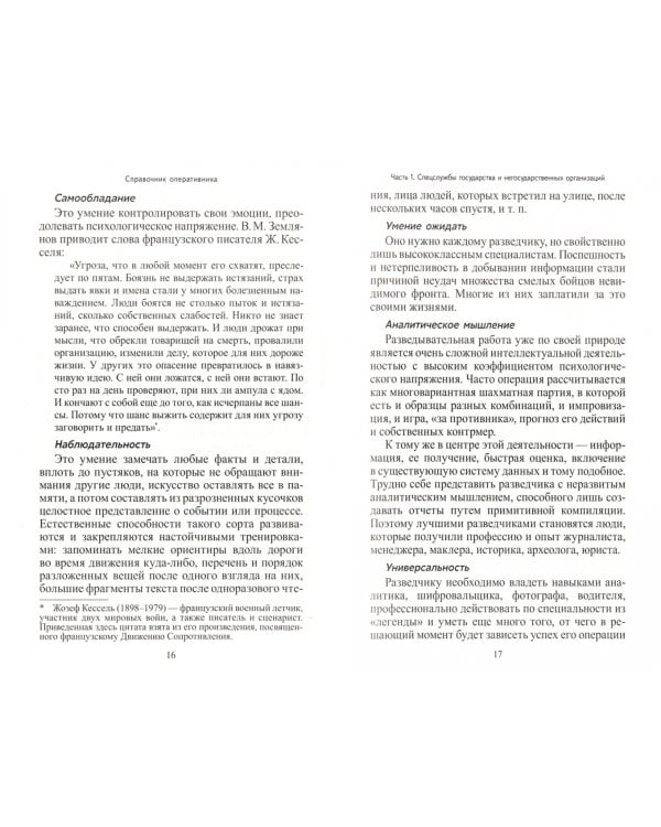 Спутник оперативника. Практическое пособие