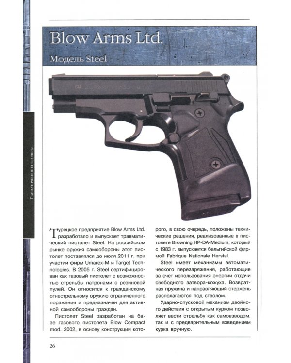 Травматическое оружие. Полная энциклопедия