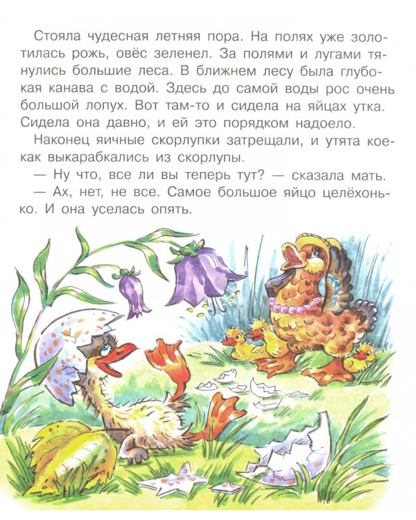 Гадкий утенок. Книжка с крупными буквами