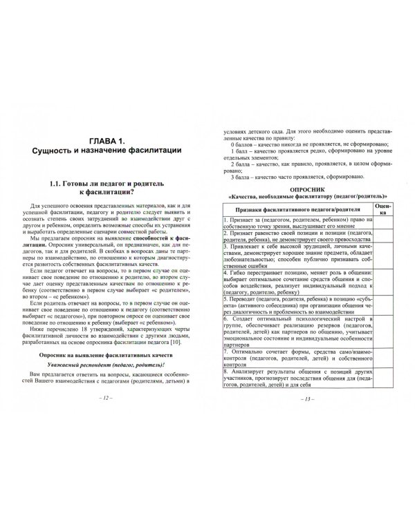 Как эффективно использовать технологии фасилитации на родительских собраниях в ДОО. Уч.-мет. п. ФГОС