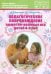 Педагогическое сопровождение сюжетно-ролевых игр детей 4-5 лет. Учебно-методическое пособие