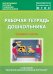Рабочая тетрадь дошкольника. Средняя группа. ФГОС
