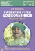 Развитие речи дошкольников. Старшая группа. Методическое пособие. ФГОС