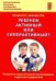 Ребёнок активный или гиперактивный? Психолого-педагогические рекомендации педагогам и родителям