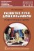 Развитие речи дошкольников. Вторая младшая группа. Методическое пособие. ФГОС