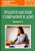 Родительские собрания в ДОО. Выпуск 1. Методическое пособие. ФГОС