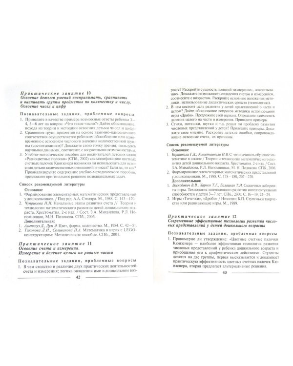 Теории и технологии математического развития детей дошкольного возраста. Программа учебного курса