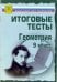Тесты. Геометрия 9 класс. Варианты и ответы централизованного (итогового) тестирования