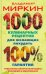 1000 кулинарных рецептов для желающих похудеть. 100% гарантия