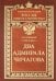 Два адмирала Чичагова