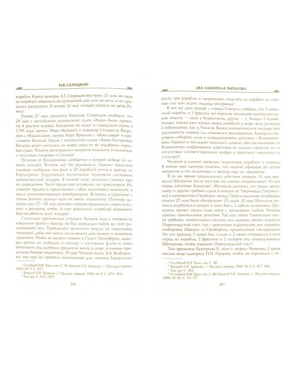 Два адмирала Чичагова