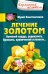 Лечение золотом болезней сердца, радикулита, бронхита, хронической усталости...
