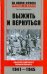 Выжить и вернуться. Одиссея советского военнопленного. 1941-1945