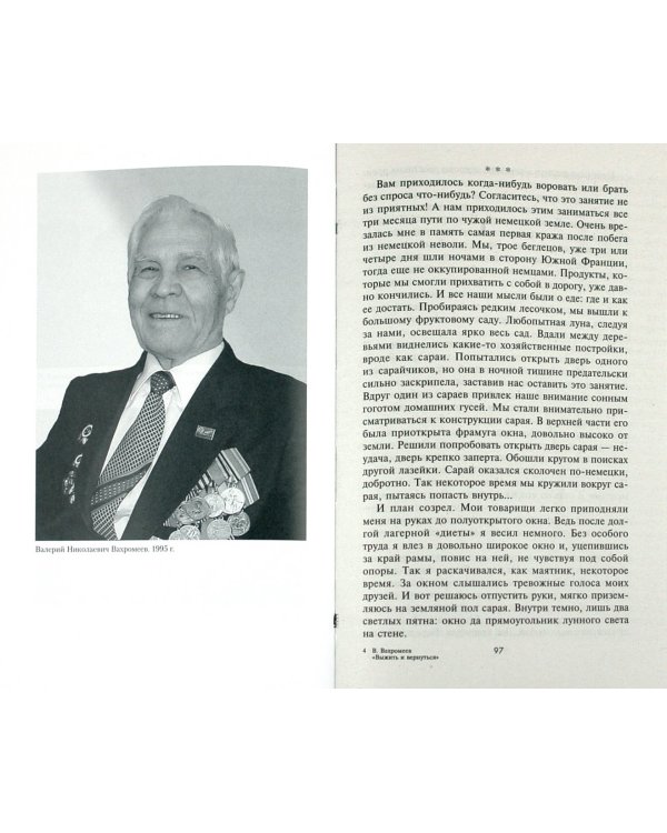 Выжить и вернуться. Одиссея советского военнопленного. 1941-1945