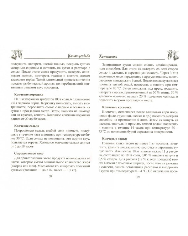 Домашние заготовки из мяса, рыбы, птицы. Рецепты колбас и ветчины, копчение и соление, вяление
