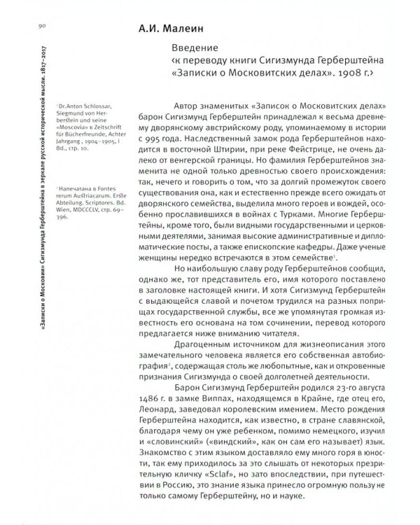 "Записки о Московии" Сигизмунда Герберштейна в зеркале русской исторической мысли. 1817-2017