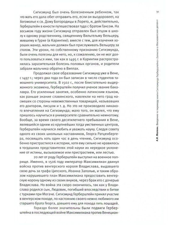 "Записки о Московии" Сигизмунда Герберштейна в зеркале русской исторической мысли. 1817-2017