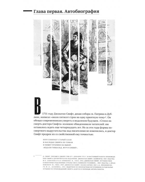 В сторону Свифта. Джонатан Свифт. Путешествие