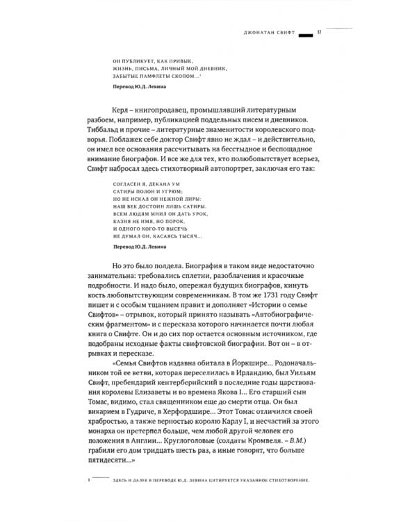 В сторону Свифта. Джонатан Свифт. Путешествие