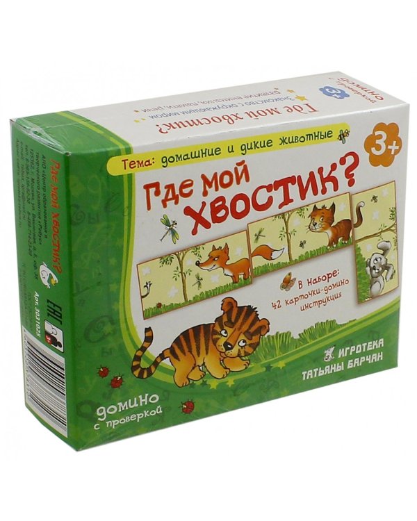 Домино. Где мой хвостик?