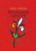 Испанская одиссея. Сборник прозы