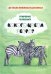 Какого цвета
 зебра?