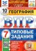 ВПР ФИОКО. География. 7 класс. Типовые задания. 10 вариантов. ФГОС