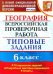 ВПР. География. 6 класс. Типовые задания. 10 вариантов. ФГОС