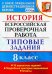 ВПР. История. 8 класс. 10 вариантов. Типовые Задания. ФГОС