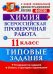 Всероссийская проверочная работа. Химия. 11 класс. Типовые задания