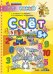 Счет. 5+. ФГОС