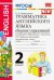 УМК Английский язык. 2 класс. Грамматика английского языка. Сборник упражнений