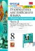 Английский язык. 8 класс. Сборник упражнений к учебнику Ю. Е. Ваулиной. В 2-х частях. Часть 2. ФГОС