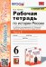 Рабочая тетрадь по истории России. 6 класс. Часть 2. К учебнику под редакцией А.В. Торкунова "История России. 6 класс. В двух частях". ФГОС